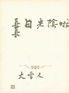 长日光阴啦啦队长封面