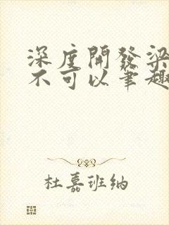 深度开发梁医生不可以笔趣阁