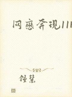 网恋奔现11H