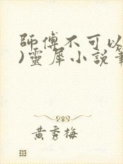 师傅不可以(限)灵犀小说笔趣阁封面