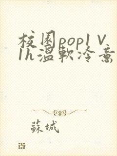 校园pop1∨1h温软冷意封面