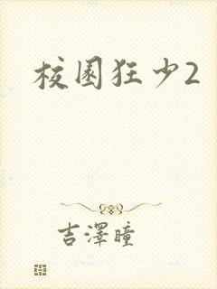 校园狂少2封面