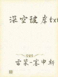 深空彼岸txt