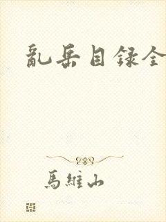 乱岳目录全集