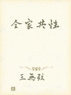 全家共性