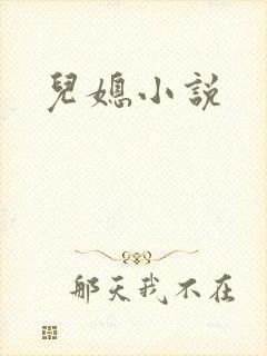 儿媳小说