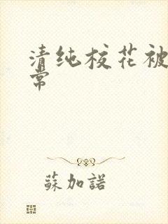 清纯校花被肉日常