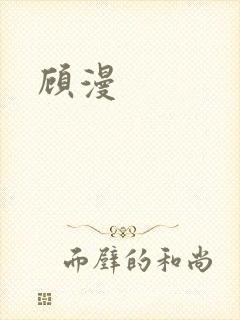 顾漫