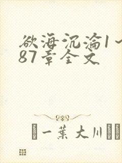 欲海沉沦1～887章全文