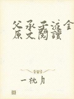 父承子液金银花原文阅读