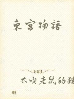 东宫物语