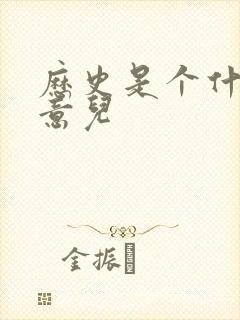历史是个什么玩意儿