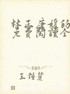 林正唐媛的小说免费阅读全文