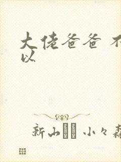 大佬爸爸 不可以