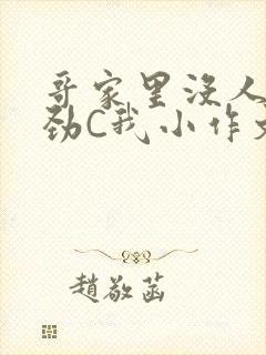 哥家里没人使点劲C我小作文封面