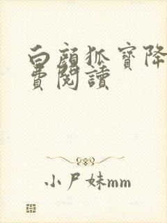 白颜狐宝降世免费阅读