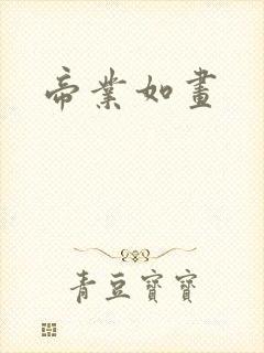 帝业如画封面