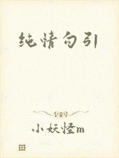 纯情勾引封面