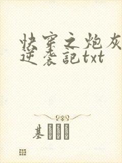 快穿之炮灰女配逆袭记txt