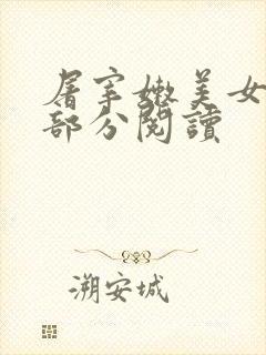 屠宰嫩美女第2部分阅读
