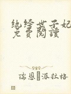 纨绔世子妃全文免费阅读