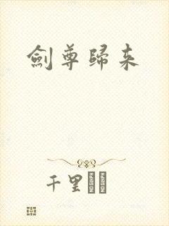 剑尊归来