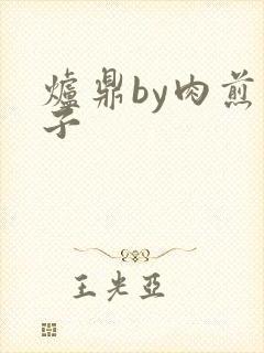 炉鼎by肉煎包子封面
