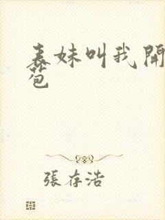 表妹叫我开她嫩苞