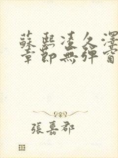 苏熙凌久泽最新章节无弹窗到小说