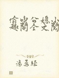 偷吃公媳小说笔趣阁全文阅读封面