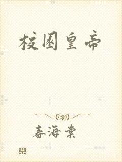 校园皇帝