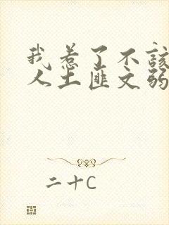我惹了不该惹的人土匪文弱书生