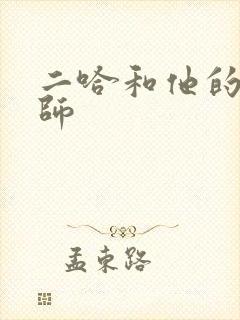 二哈和他的白猫师