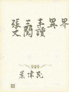 张三丰异界游全文阅读