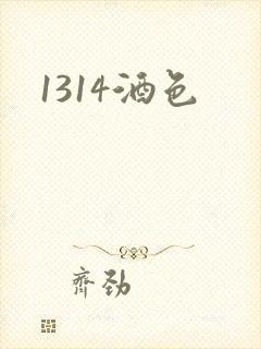 1314酒色