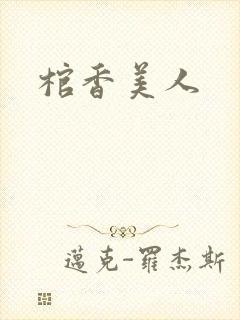 棺香美人