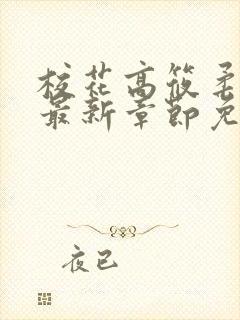 校花高筱柔小说最新章节免费阅读
