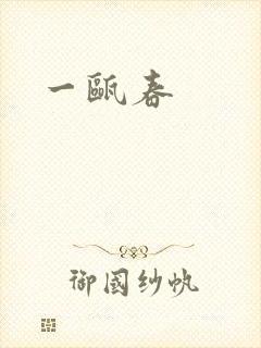 一瓯春