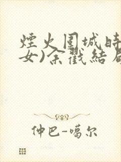 烟火围城时(父女)余戳结局封面