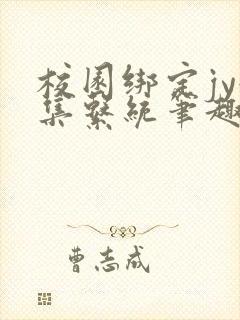 校园绑定jy收集系统笔趣阁