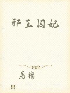 邪王囚妃封面