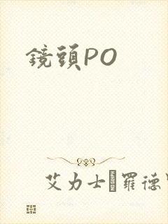 镜头PO
