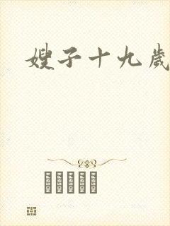 嫂子十九岁