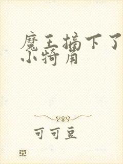 魔王摘下了他的小犄角
