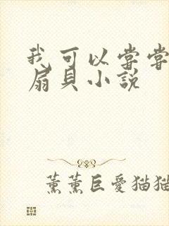 我可以尝尝你的扇贝小说