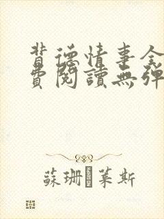 背德情事全文免费阅读无弹窗笔趣阁