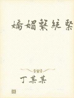 娇媚系统紧致h