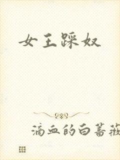 女王踩奴