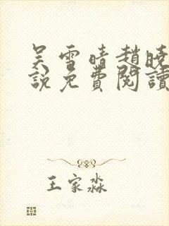 吴雪晴赵晓东小说免费阅读