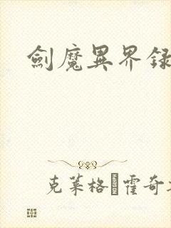 剑魔异界录封面